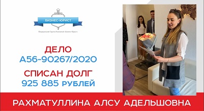 Поздравление с завершением процедуры банкротства клиента по делу №А56-90267/2020