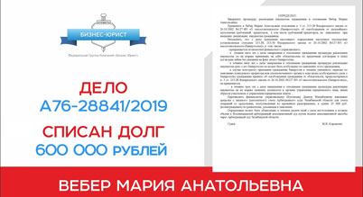 Поздравление с завершением процедуры банкротства клиента по делу №А76-28841/2019